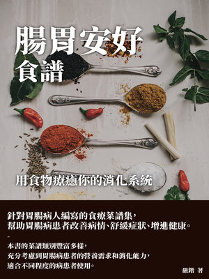 cover image of 腸胃安好食譜